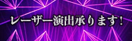 レーザー演出承ります