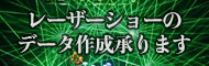 レーザーショーのデータ作成承ります